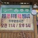 삼대째 손두부 이미지