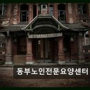 진도군노인전문요양병원 | 성동구 요양센터 추천 동부노인전문요양센터 어르신께 꼭 맞는 곳 찾기