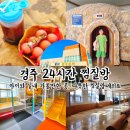 경주시종합자원화단지웰빙센타찜질방 | 경주 24시간 찜질방 보문단지웰빙센타 아이와 가볼만한 곳