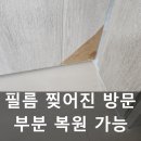 덕장로 | 동탄 필름 찢어진 방문짝 부분 복원 가능 업체