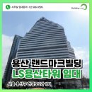 서울LS용산타워우편취급국 | LS용산타워 랜드마크 대형빌딩 사무실 임대 정보 공실 알아보기