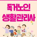 명진경로당 | 독거노인생활관리사 되는법