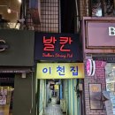 발칸다이닝펍