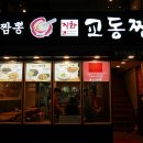 종각교동짬뽕 이미지