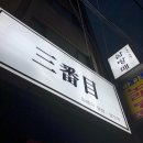 삼방매 - 송파구 백제고분로45길 23 | 삼방매
