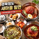 청도군-13 | [경북 청도 맛집] 아이랑 가기 좋은 청도 웨이팅 맛집, 새마을밀면 내돈내산 후기