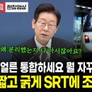 [업무보고]국토부 코레일편-&#34;알토란처럼 민간에 자꾸 팔아먹을려고;;&#34; SRT 얼른 통합하라 이미지
