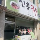 신흥국수 이미지