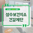 성수보건지소 이미지