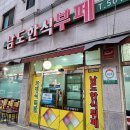 남도한식뷔페 이미지