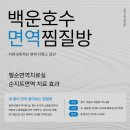 건강종합면역찜질방 이미지