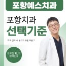 연일치과의원 | 포항남구치과, 치과 선택 시 놓치기 쉬운 부분
