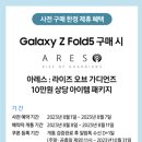 아레스 x Galaxy Z Fold5 이벤트 이미지