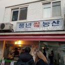 삼청동 맛집 풍년쌀농산 쌀떡꼬치 먹고가시게~