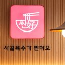 찐하오마라탕 - 부천시 원미구 상동로 105 | 찐하오마라탕