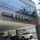 본동 | [양산범어윗길맛집] 물회전문점 본동물회 솔직후기