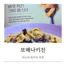 부드럽고 고소한 풍미 모해나 키친 치킨 버섯 크림 파스타 밀키드 솔직후기