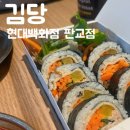 판교 현대백화점 김당 참치김밥 후기