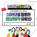 스마트폰을 활용한 동영상제작 및 유튜브공유 | 인기폭발! &#34;스마트폰을 활용한 영상제작(유튜브)&#34; 스마트폰으로 동영상 촬영부터 편집까지~!