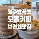 타이어뱅크 원주점 | 원주 반곡동 카페 혁신도시 브런치 맛집- 오올커피