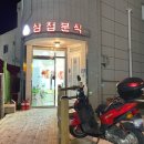 삼첩분식 울진점 이미지