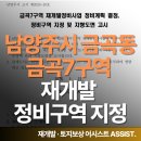 금곡하나아파트경로당 | 남양주시 금곡동 금곡7구역 재개발 정비구역 지정