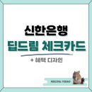 PAYCO_롯데시네마_3 | 신한 딥드림 체크카드 추천 혜택 디자인 정리