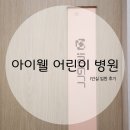 아이웰어린이병원 | 청주 아이웰 어린이 병원 1인실 입원 후기