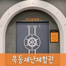 재난CCTV | 목동 재난체험관 교육과 재미를 동시에 잡은 무료 방탈출