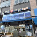 삼학도 - 동대문구 천호대로 70 | 수원시청역 갑오징어회 맛집 인계동 제철 횟집 추천 삼학도회수산 후기