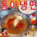 죽백동 소로 3-63 | 대학로 혜화 맛집 동아냉면 매운 물냉면 내돈내산 후기 | 대학로 혜화역 데이트 서울 매운냉면 맛집