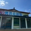 여주양평횟집