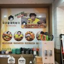 우리할매떡볶이 압구정점 이미지