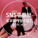 [공지] 💻2일차 캡컷 PC로 영상편집하여 나만의 뮤비만들기
