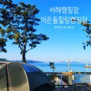 블루하우스 | 서해 태안캠핑장 추천 어은돌힐링캠핑장 오션뷰 후기