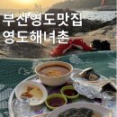 부산 영도 맛집 영도해녀촌 포차야장갬성에 취한 일몰까지 본 후기