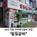 중원-33 | [중원구맛집]33년 전통 갈비맛집 일등갈비