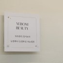 와우 뽑기방 | 평택윤곽관리 평택역에스테틱 '예봄뷰티' 윤곽관리 후기
