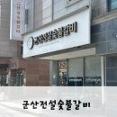 군산숯불갈비 | 군산 오징어제육볶음 점심맛집으로 가성비좋은 군산전설숯불갈비 후기