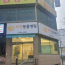 보현동물병원 | 보현동물병원 방문후기