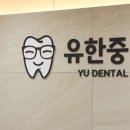유한중치과의원 이미지