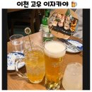 이천 시내 이자카야 고우 하이볼, 야키토리 등 술집 추천