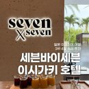 세븐바이투픽쳐스 | 일본 이시가키 여행 3박 4일 숙소 추천 세븐바이세븐 호텔 객실 정보