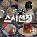 어울림뽑기방 | 포항 신상 맛집 스시선장 전부 2100원 가성비 초밥