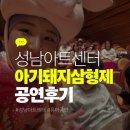 삼형제축산물센터 | 성남아트센터 아기돼지삼형제 유아공연후기