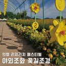 꽃길이어라(플라워디자인) | 야외조화꽃장식 의령 리치리치 페스티벌 사랑스러운 꽃길 조경