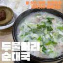두물머리순대국