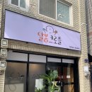 수진역 크로플 맛집 카페 달봄크로플/킹콩부대찌개 성남수진역점 후기