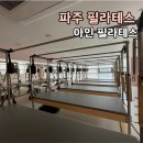 (주)세탁공작소 파주지점 | 운정 필라테스 ㅣ 체계적인 시스템과 전문 강사진의 만남 아인 필라테스