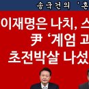 [송국건TV] 이재명의 ‘계엄 괴담’에 尹-韓 “공동대응” 이유는? 이미지